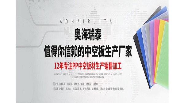 買中空板包裝產(chǎn)品，奧海瑞泰為你實(shí)現(xiàn)一站式采購