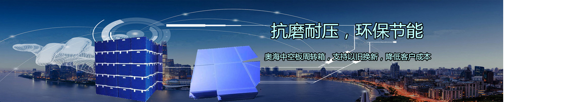 奧海中空板周轉箱，您的放心選擇