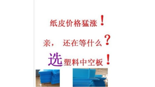 紙品價(jià)格飛漲，快來用中空板